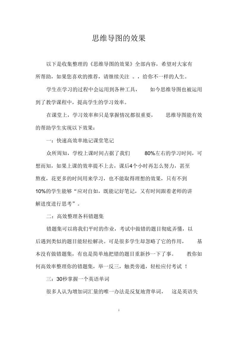 思维导图的效果.docx_第1页