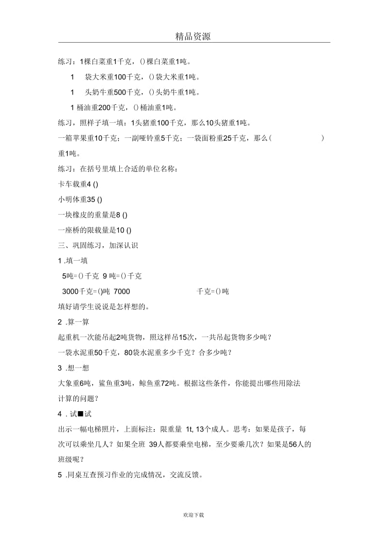 (数学苏教版)三年级下册教案认识吨.docx_第2页