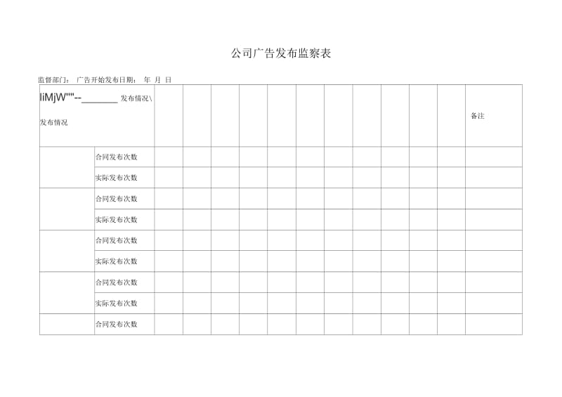 公司广告发布监察表.docx_第1页