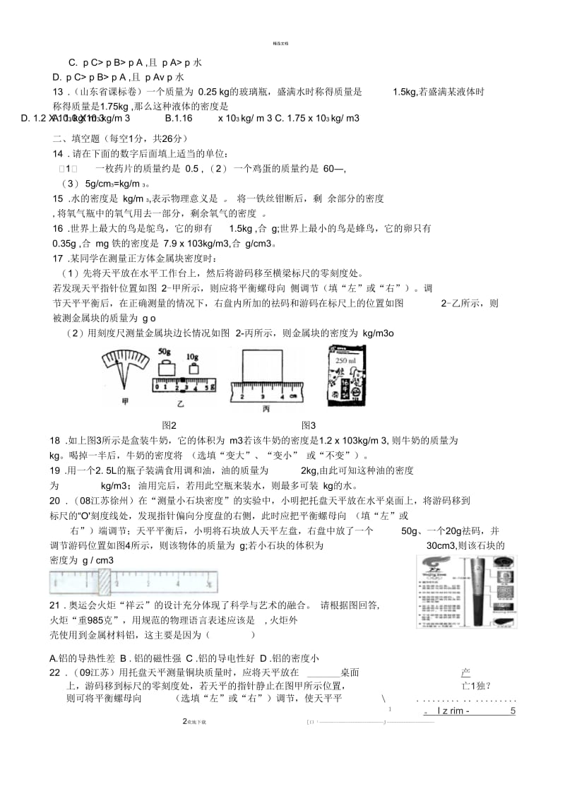 苏科版《第六章-物质的物理属性》单元测试卷.docx_第3页