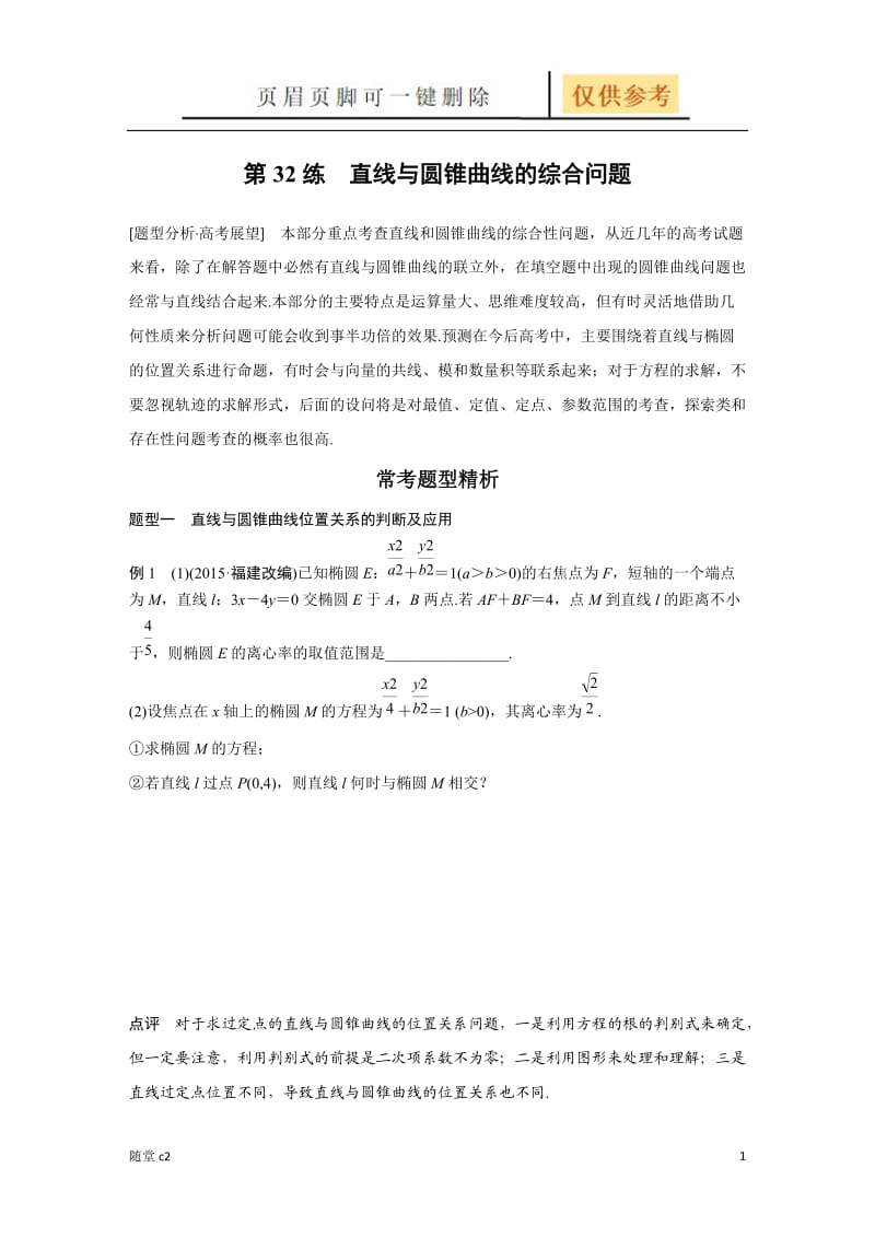 直线与圆锥曲线的综合问题[稻谷书屋].doc_第1页