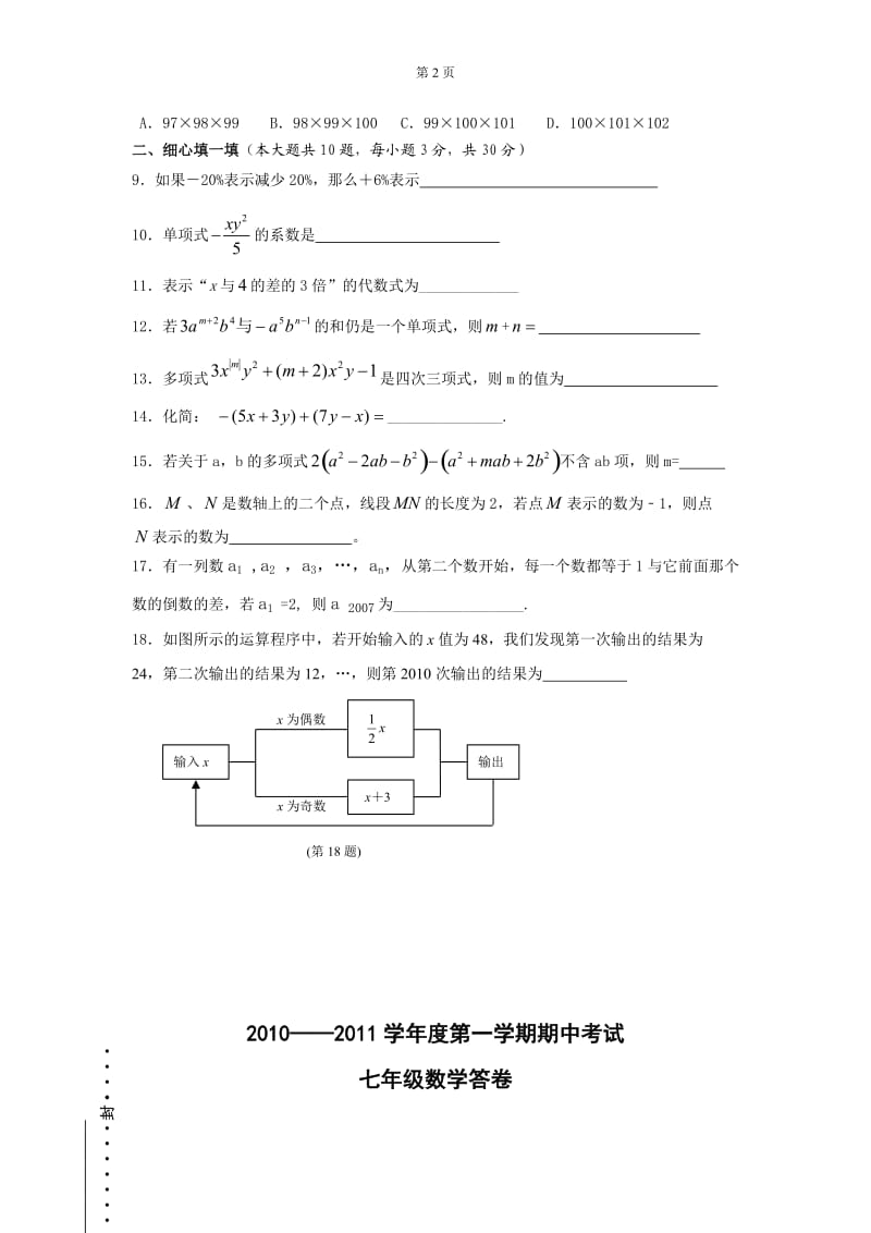 2010—2011学年度七年级数学上册期中试题及答案.doc_第2页