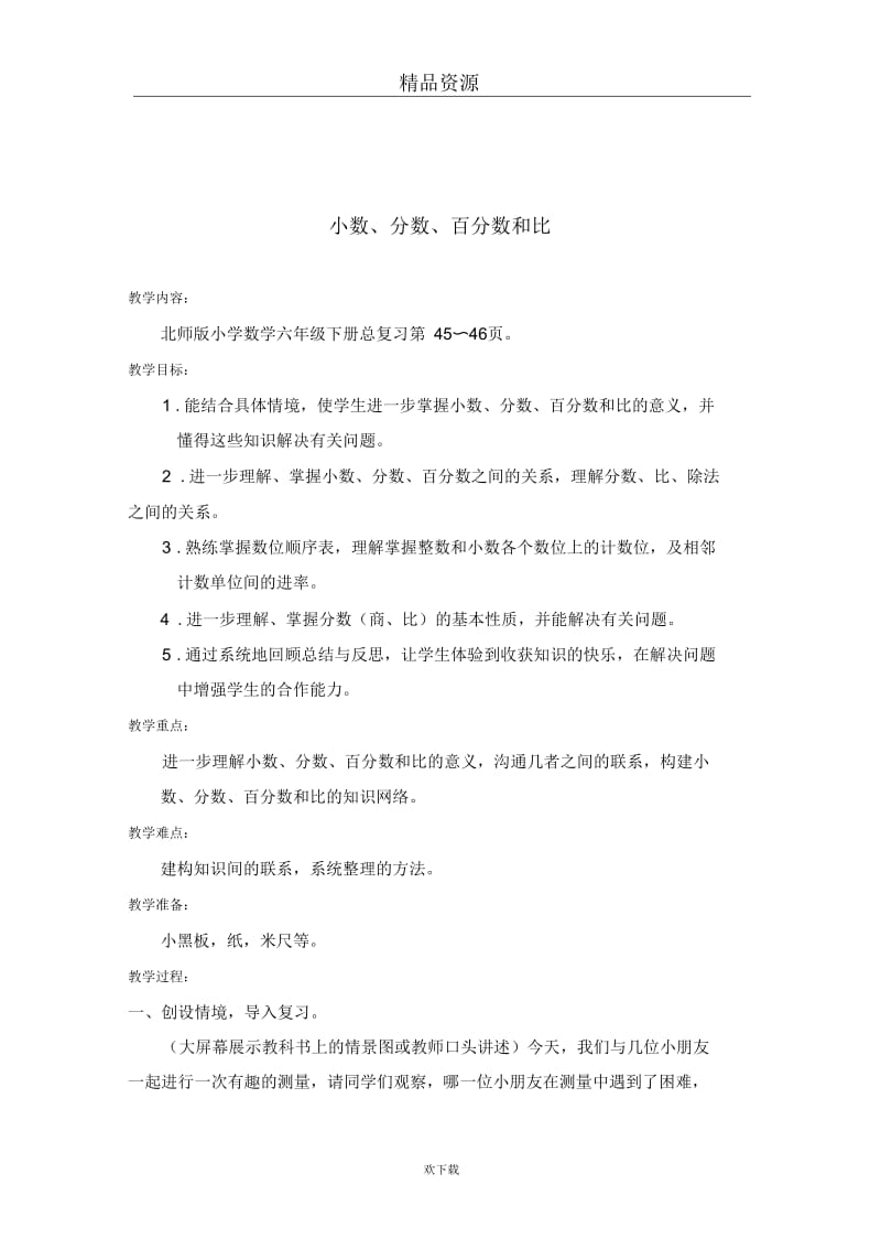 (数学北师大)六年级下册教案小数、分数、百分数和比.docx_第1页