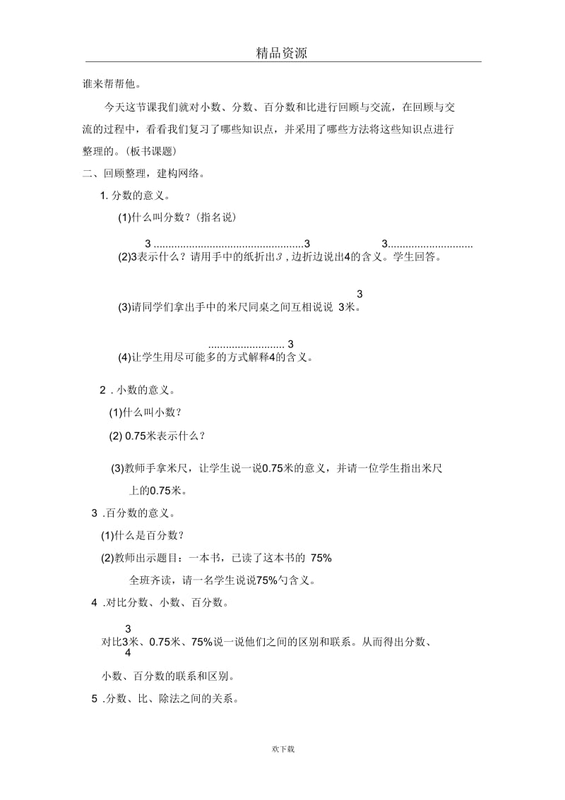 (数学北师大)六年级下册教案小数、分数、百分数和比.docx_第2页