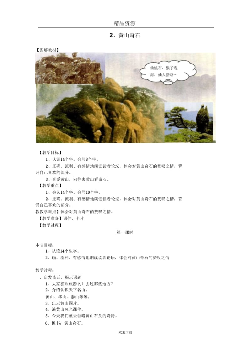 (语文人教版)二年级上册教学设计：《黄山奇石》.docx_第1页