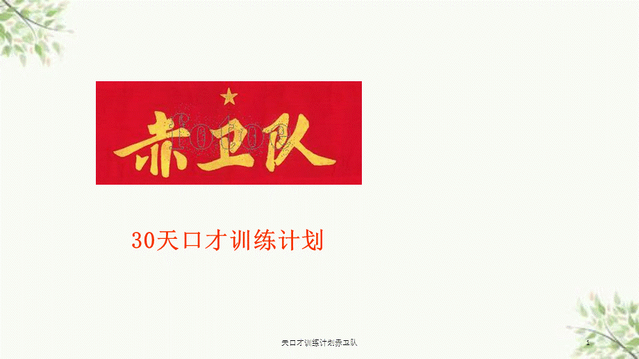 天口才训练计划赤卫队课件.ppt_第1页