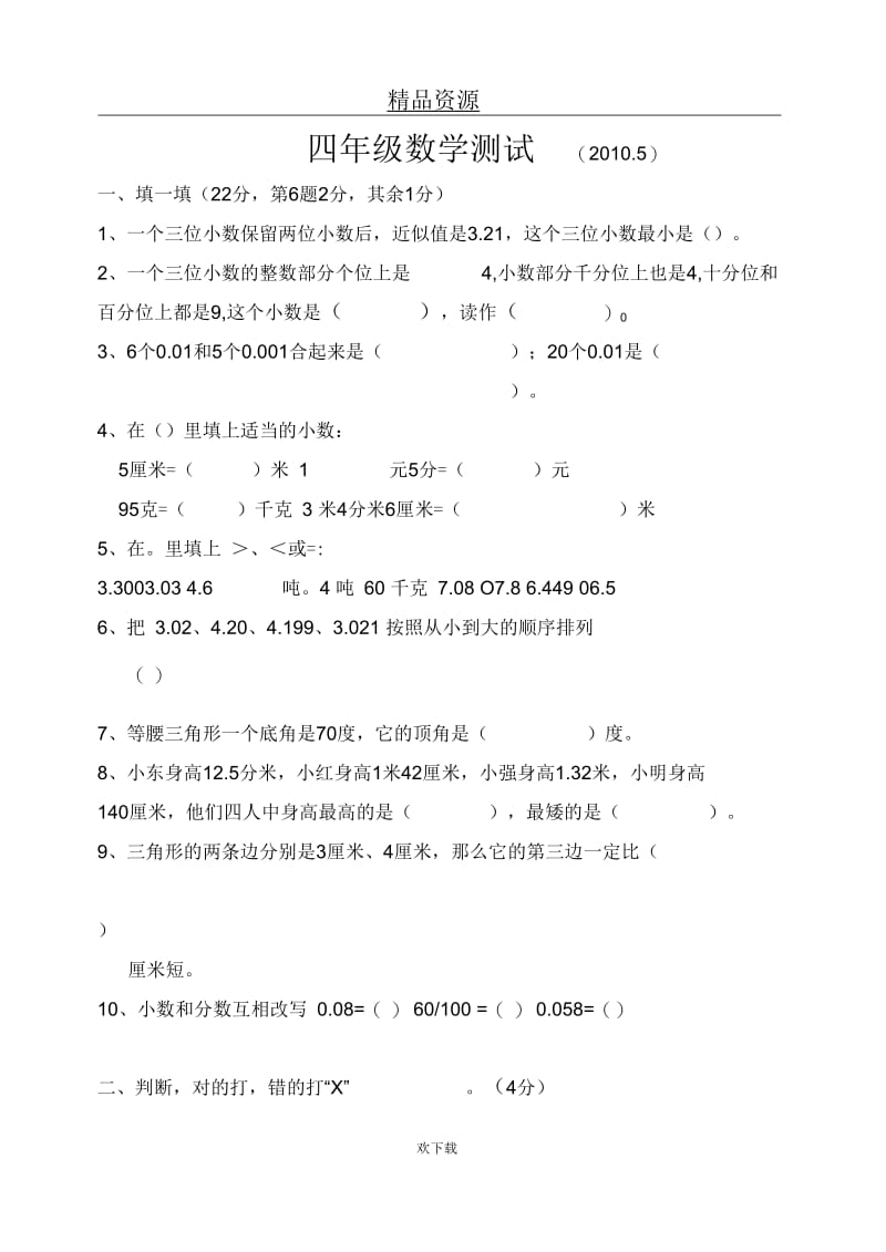 四年级数学测试.docx_第1页