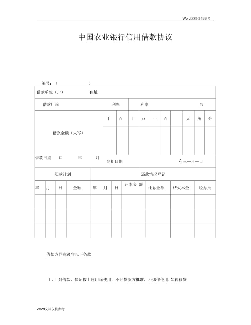 中国农业银行信用借款协议.docx_第1页