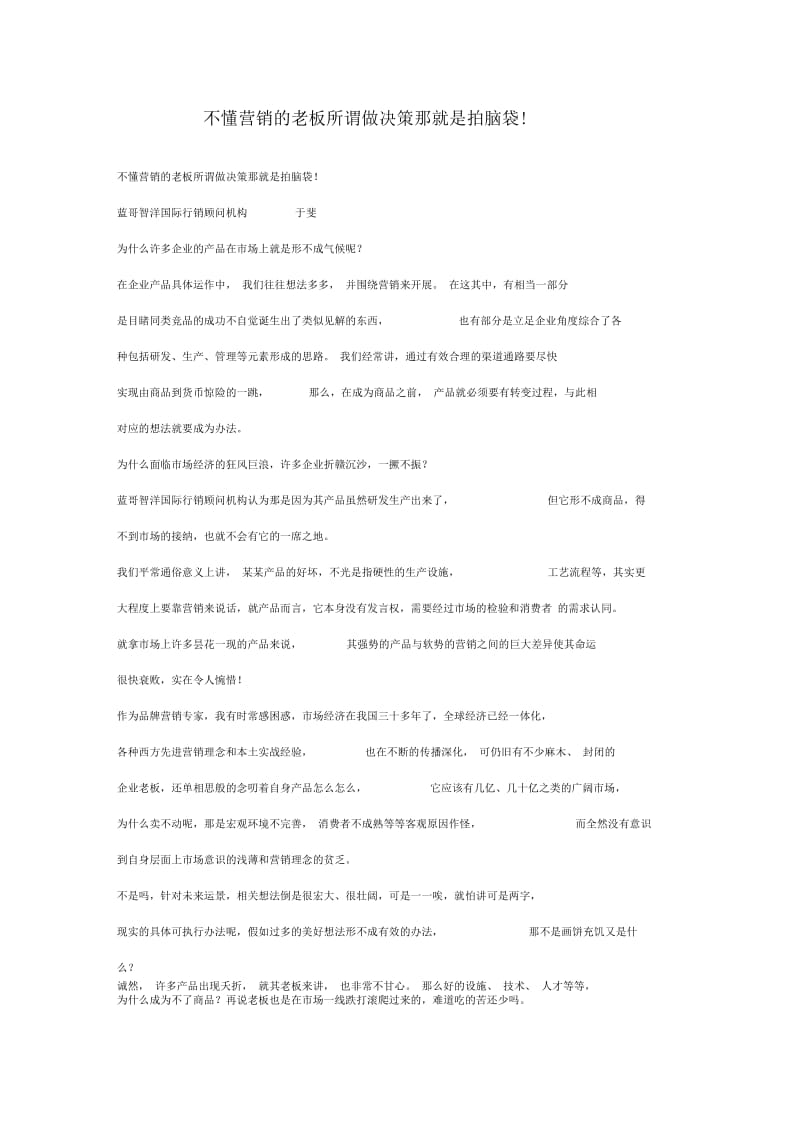 不懂营销的老板所谓做决策那就是拍脑袋.docx_第1页