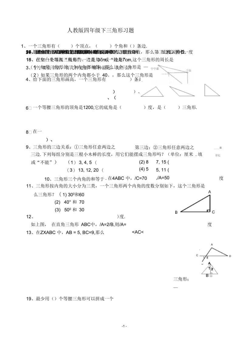 人教版数学四年级下册三角形经典练习题.docx_第1页