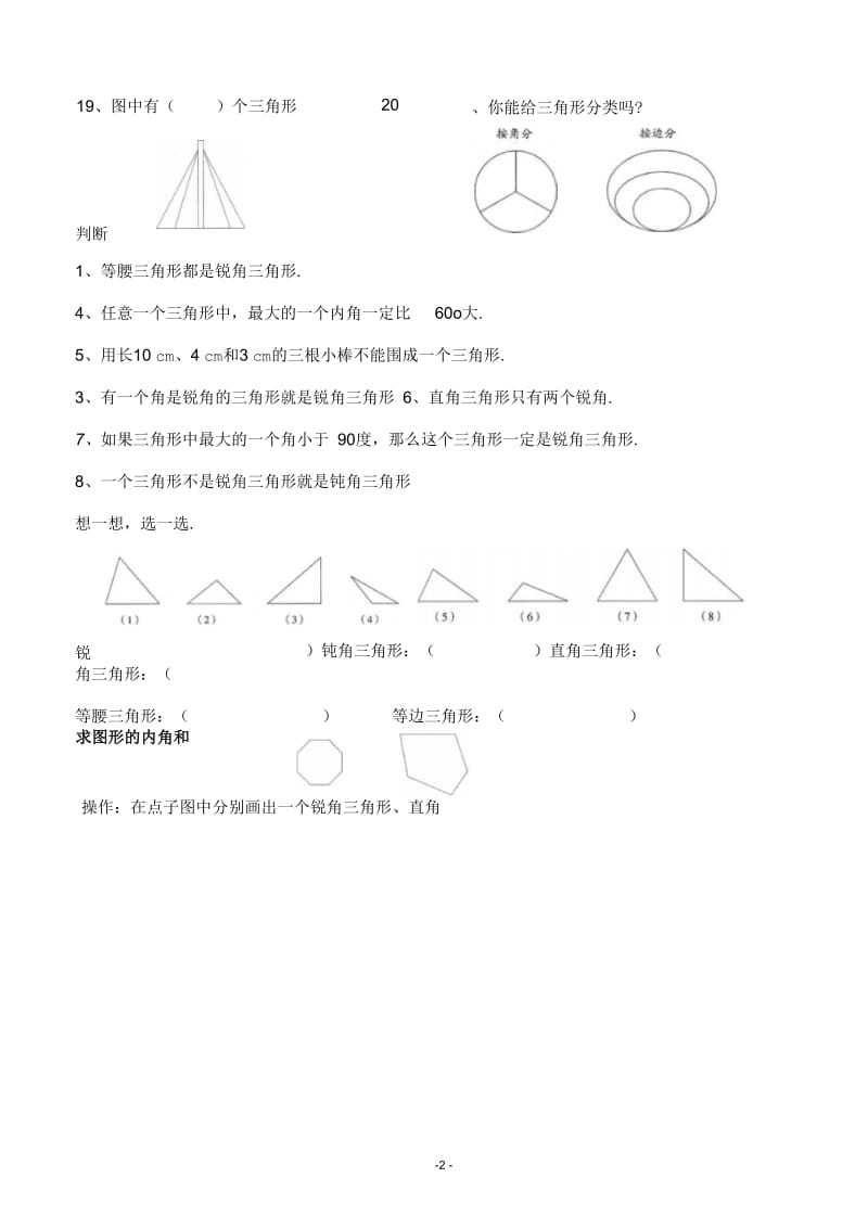 人教版数学四年级下册三角形经典练习题.docx_第2页