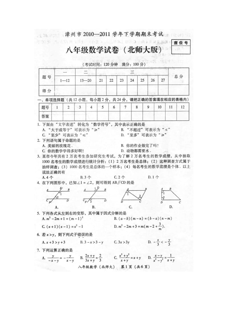 2010-2011学年下学期期末考试北师大八年级数学试卷.doc_第1页