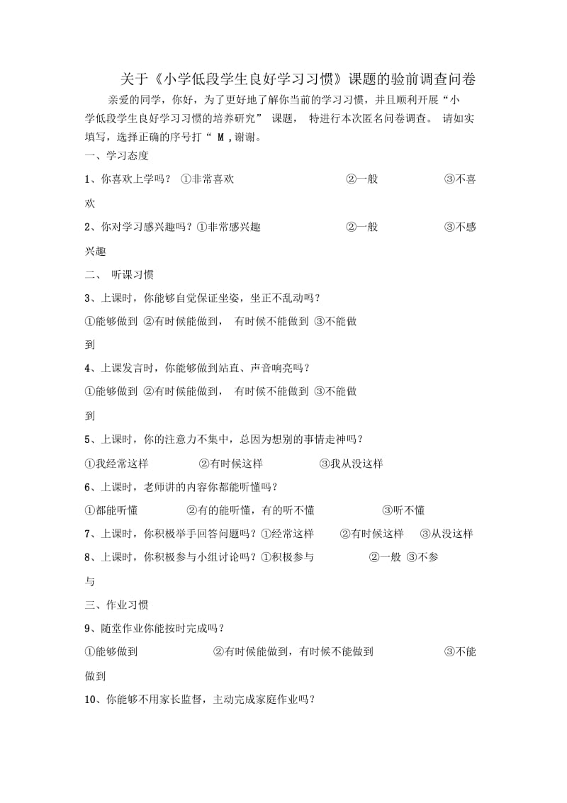 关于小学低段学生良好学习习惯.docx_第1页