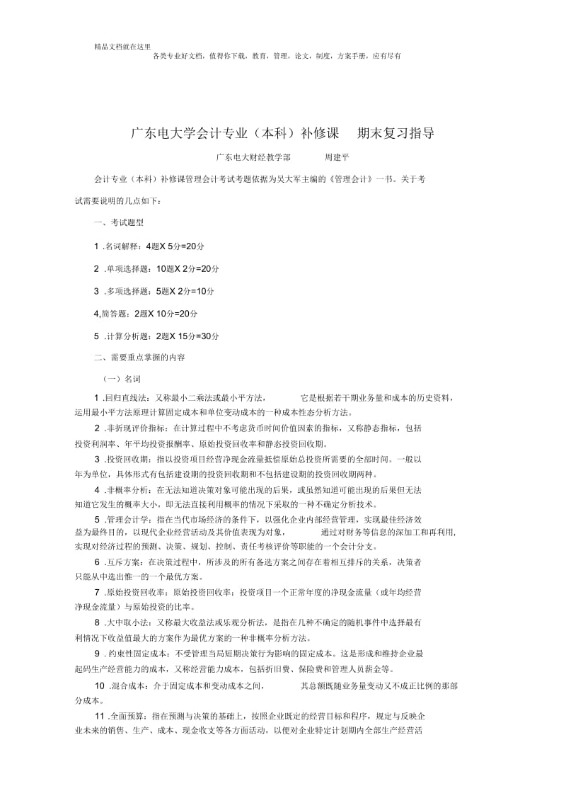 管理会计补修课期末复习(会计本科).docx_第1页