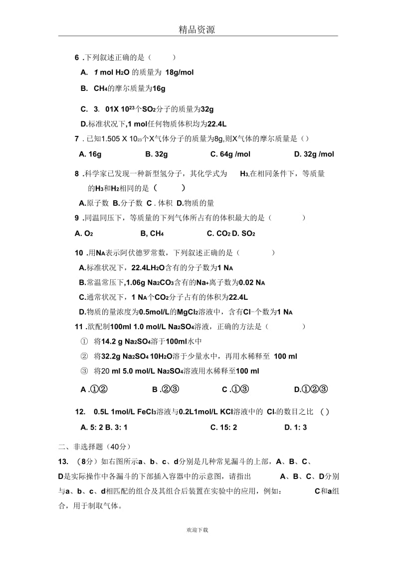 《从实验学化学》单元测试题.docx_第2页