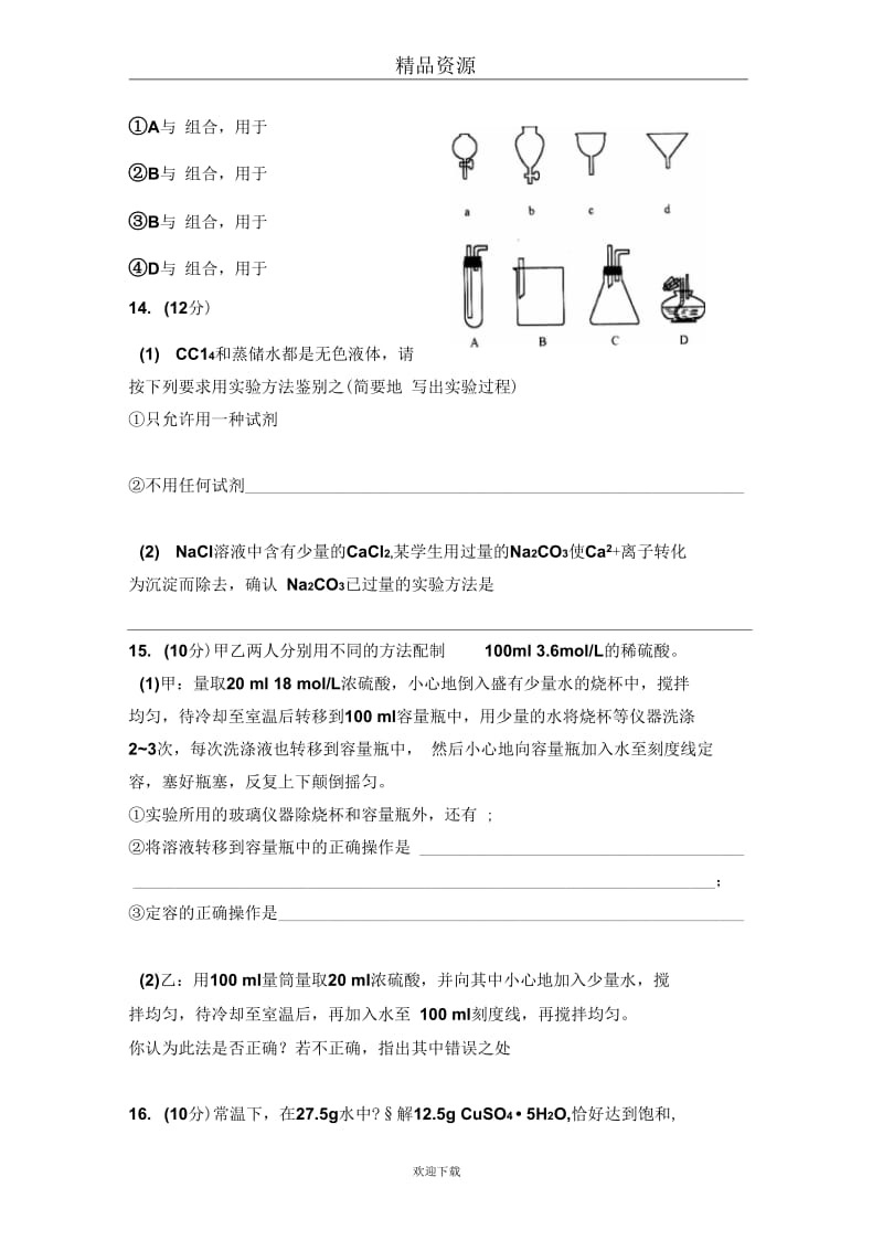 《从实验学化学》单元测试题.docx_第3页