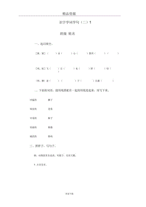 (语文人教版)一年级下册一课一练：识字学词学句(二).docx