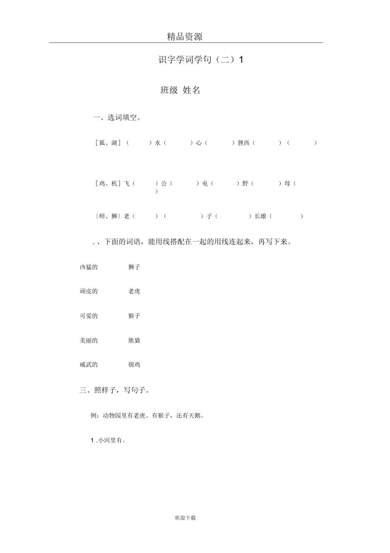 (语文人教版)一年级下册一课一练：识字学词学句(二).docx_第1页