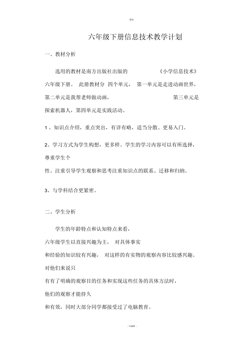 六年级下册信息技术教学计划(一).docx_第1页