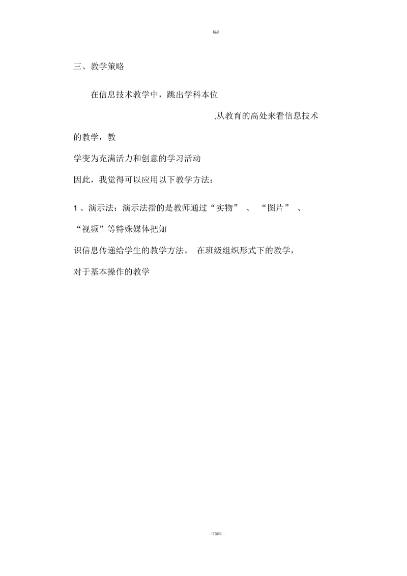 六年级下册信息技术教学计划(一).docx_第2页