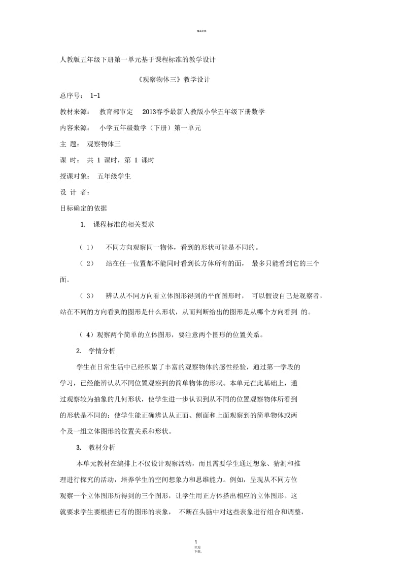 五年级下册观察物体(三)基于课程标准的教学设计.docx_第1页