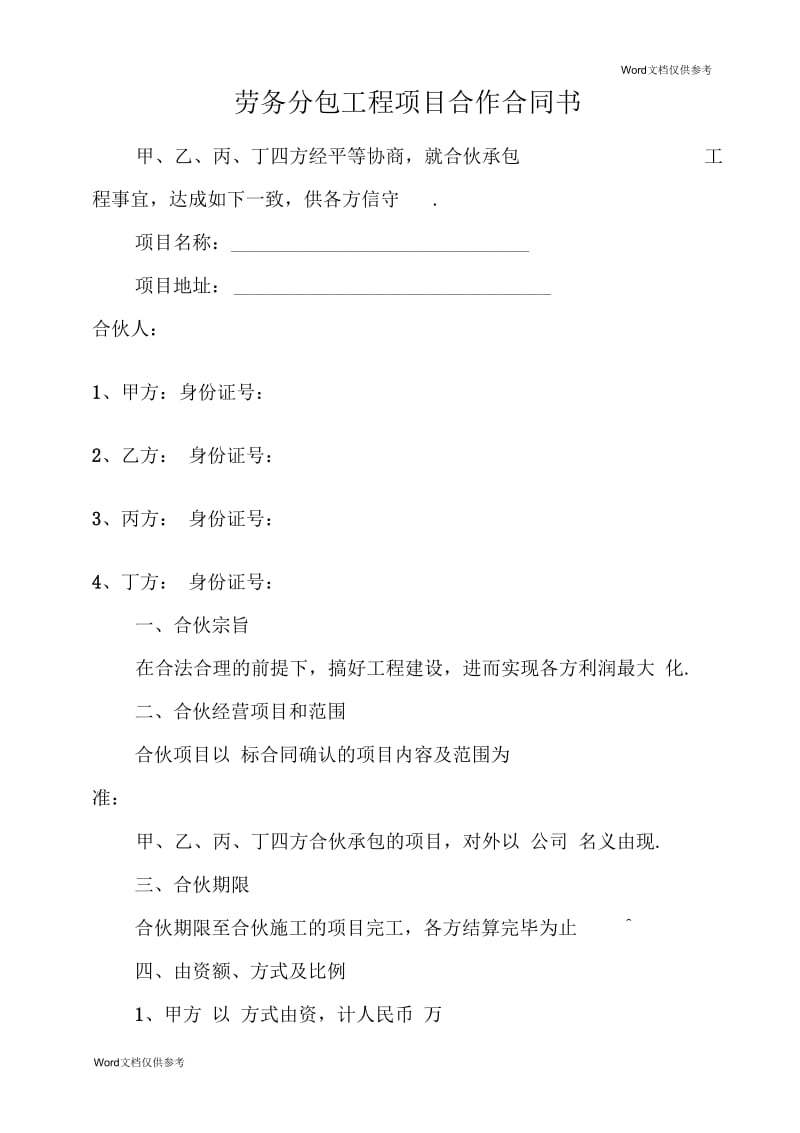 劳务分包工程项目合作合同书.docx_第1页