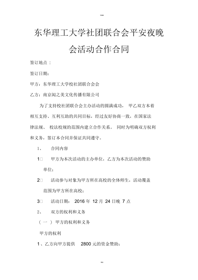 外联部赞助协议书样本合同.docx_第1页