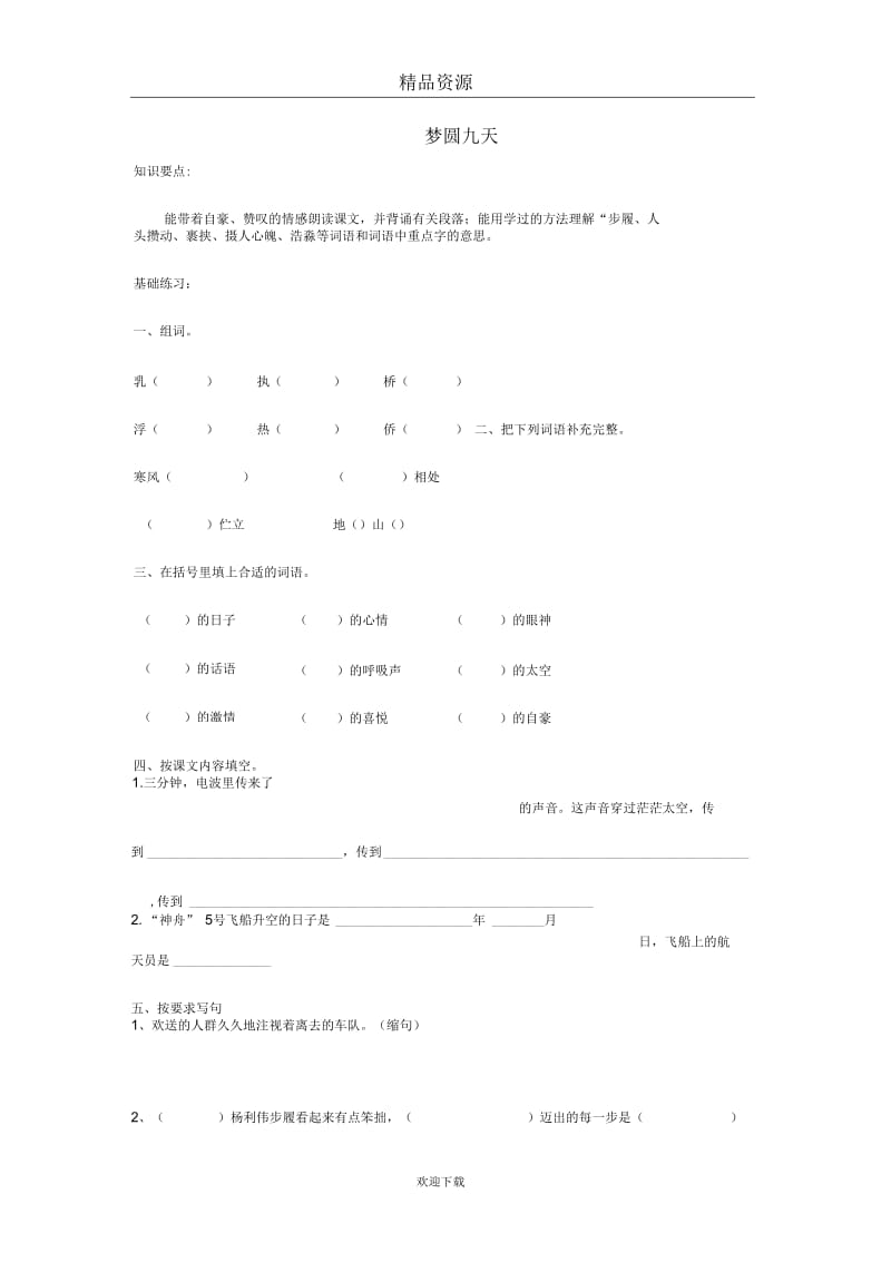 (语文沪教版)五年级下册一课一练：梦圆九天.docx_第1页