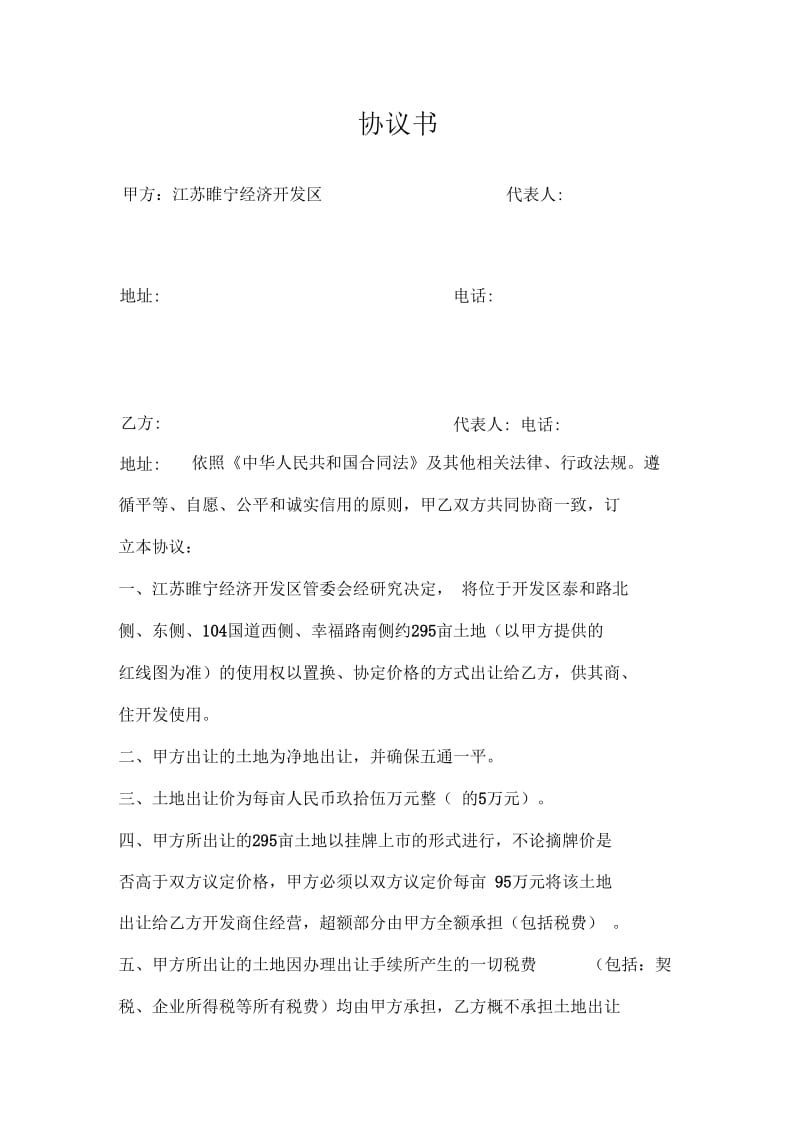 协议书(睢宁开发区).docx_第1页