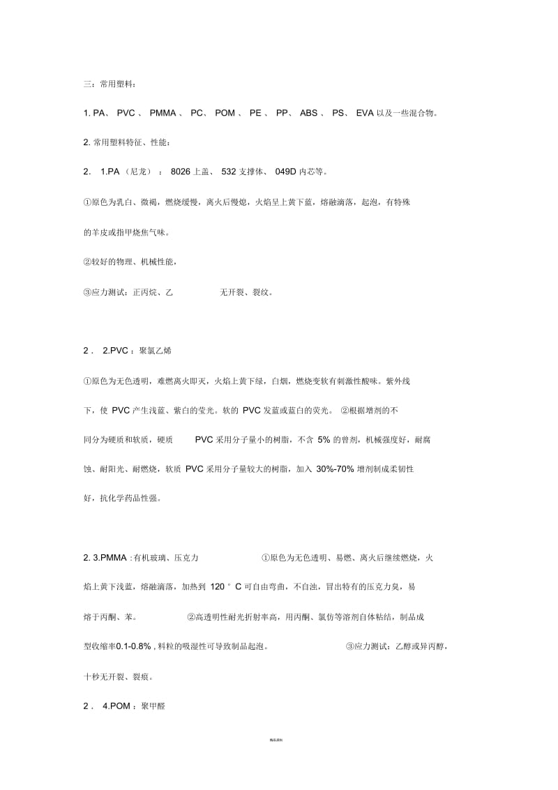 塑料应力测试方法及判定标准.docx_第1页