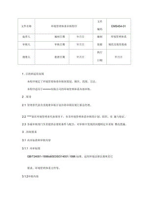 环境管理体系审核管理程序.docx