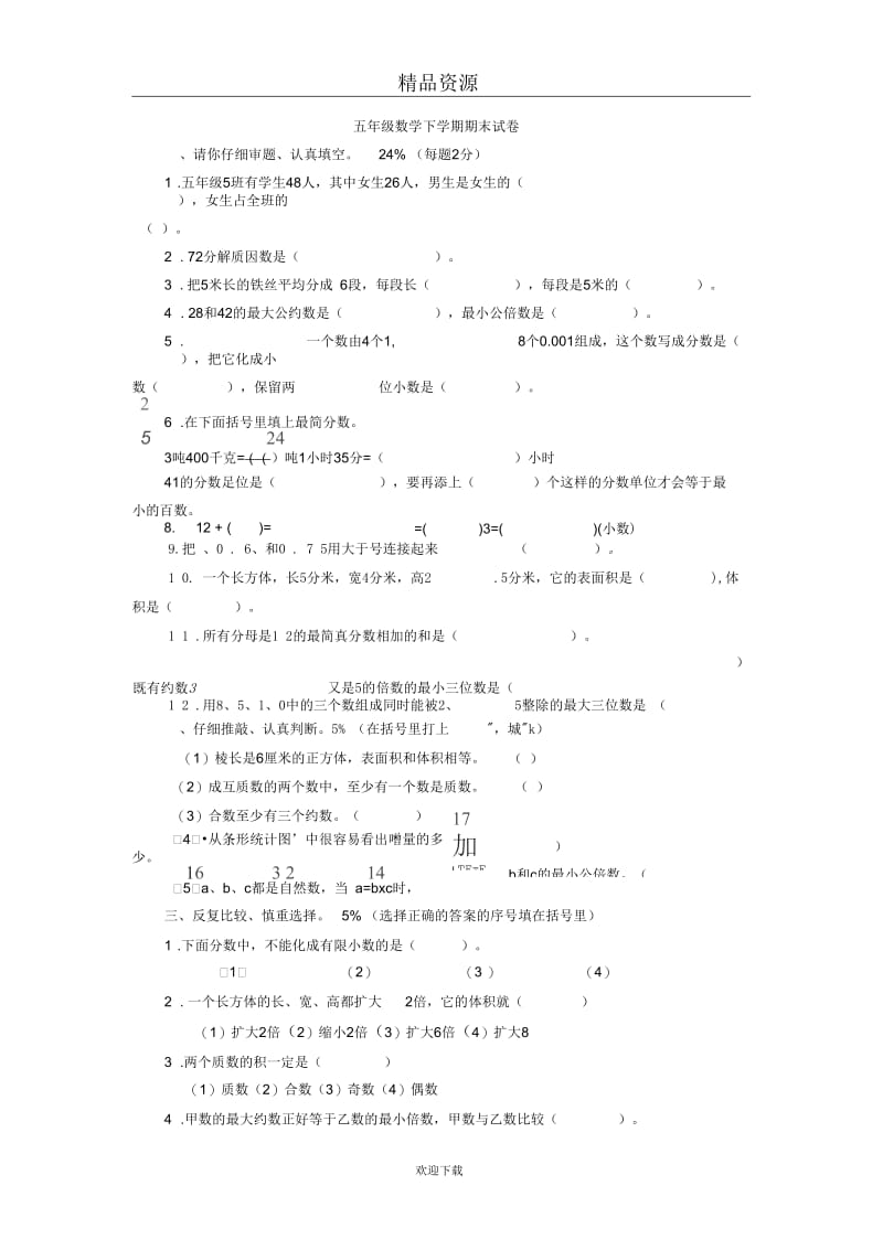 五年级数学下学期期末试卷.docx_第1页