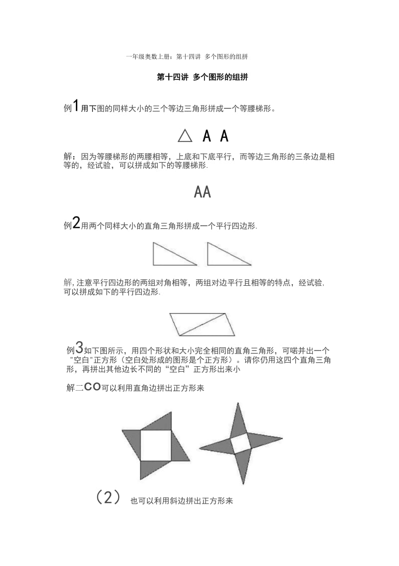 人教版一年级数学奥数上册《多个图形的组拼》.docx_第1页