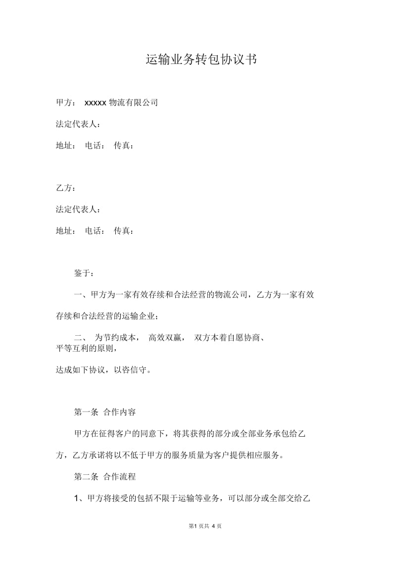 运输业务转包协议书.docx_第1页