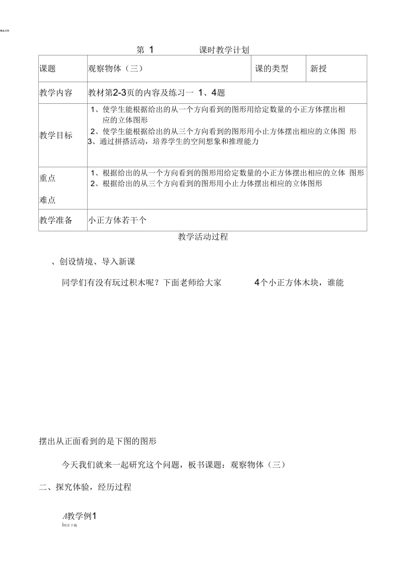 五年级下册数学：观察物体(三)教学设计.docx_第1页