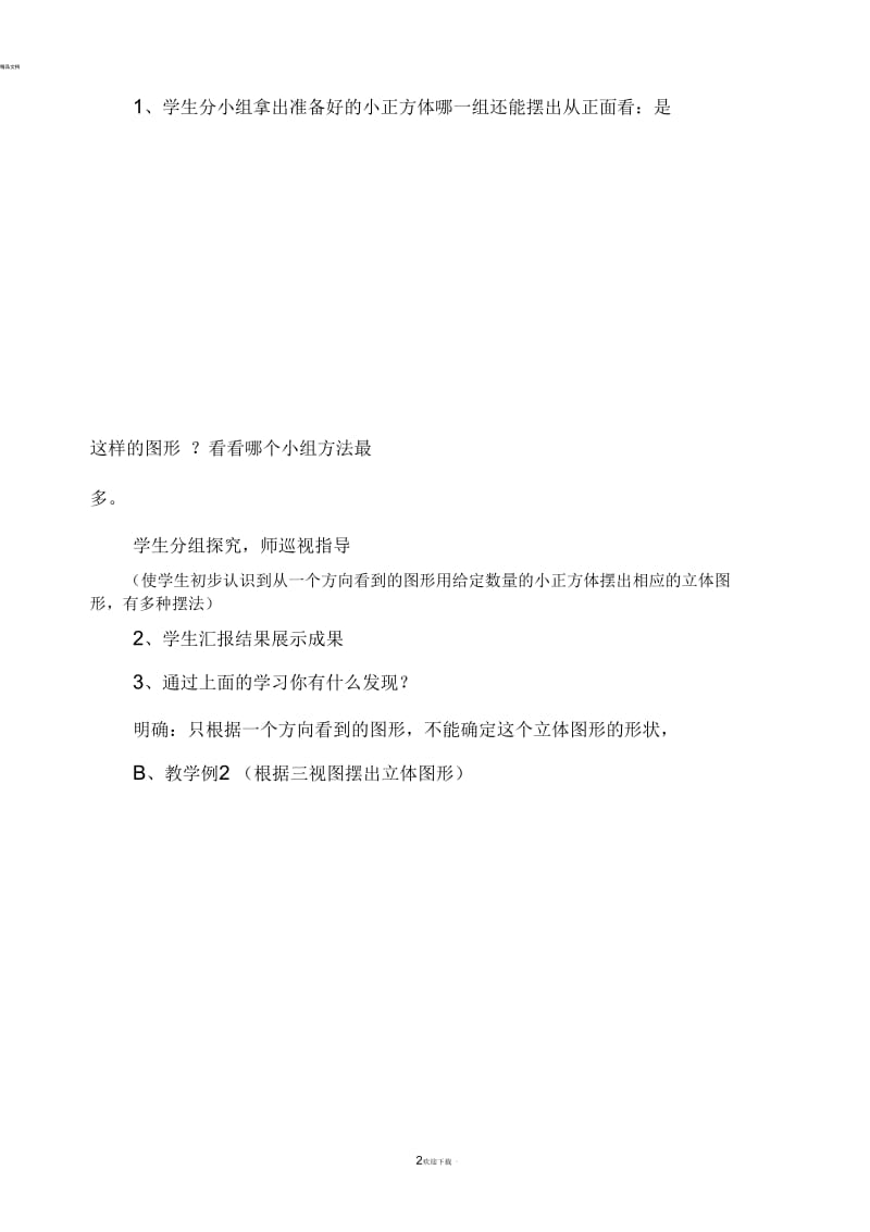 五年级下册数学：观察物体(三)教学设计.docx_第2页