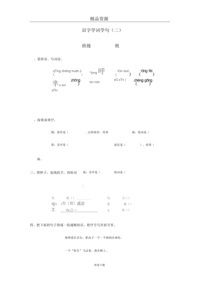 (语文人教版)二年级下册一课一练：识字学词学句(二)4.docx_第1页