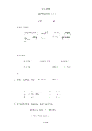 (语文人教版)二年级下册一课一练：识字学词学句(二)4.docx