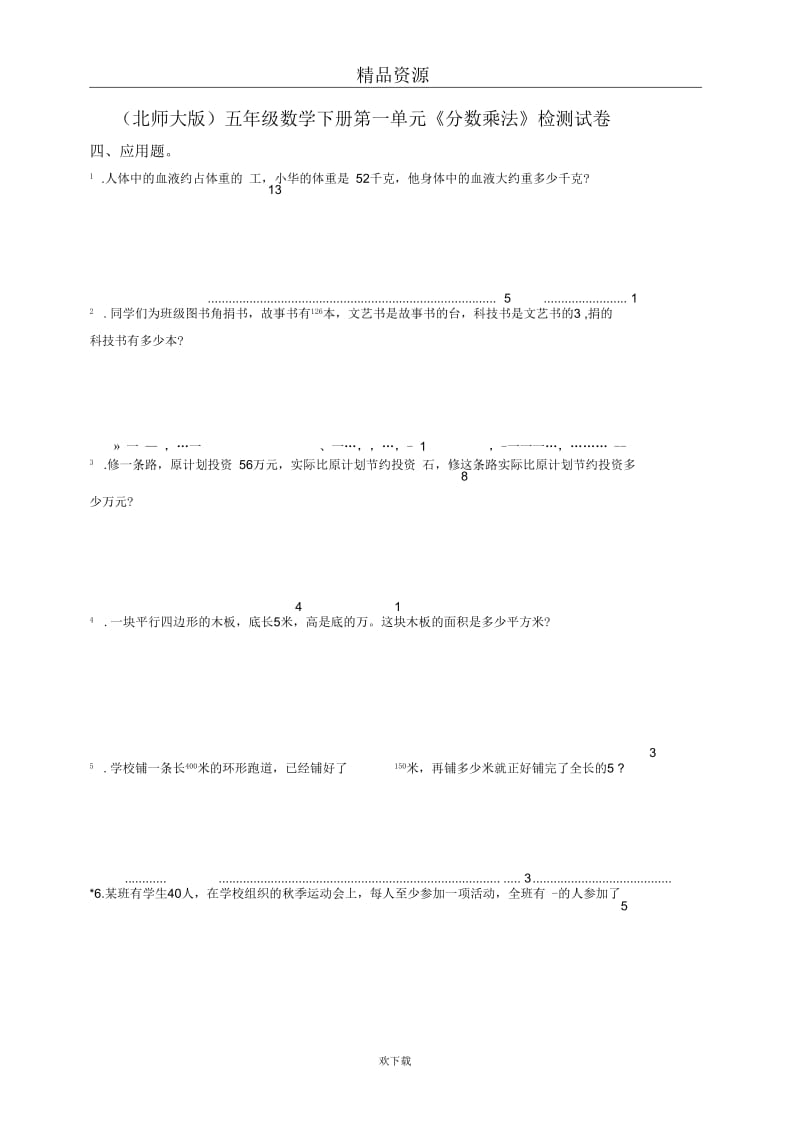 北师大版)五年级数学下册第一单元《分数乘法》检测试卷(2.docx_第1页