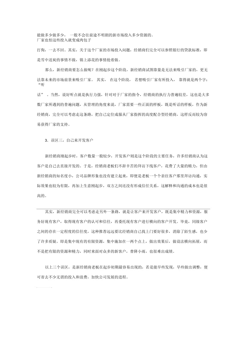 经销商管理之新经销商起步的三个误区.docx_第2页