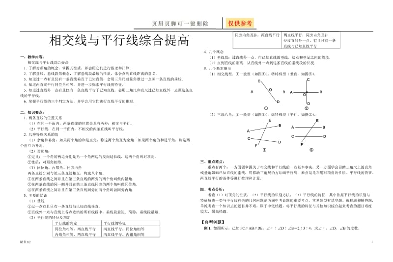 相交线与平行线精选综合提高试题[教育材料].doc_第1页