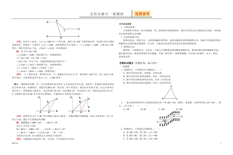 相交线与平行线精选综合提高试题[教育材料].doc_第3页