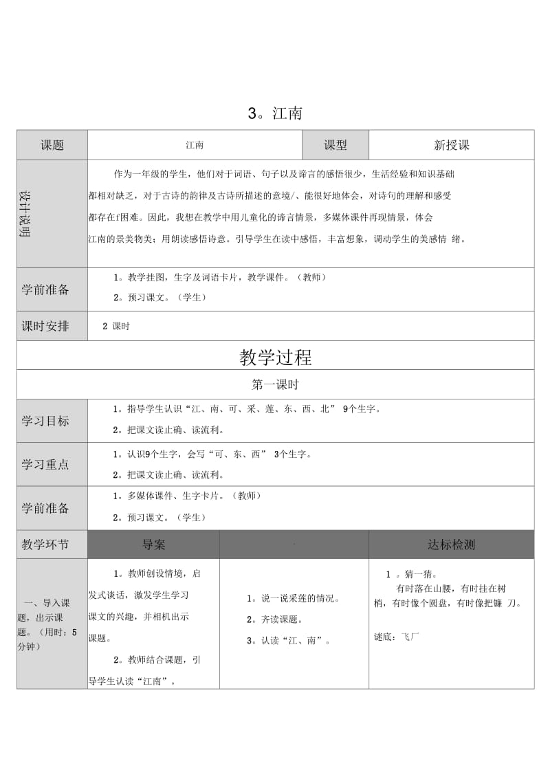 一年级语文江南教学设计板书.docx_第1页