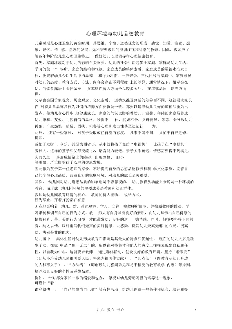 小学思品教学论文心理环境与幼儿品德教育.docx_第1页