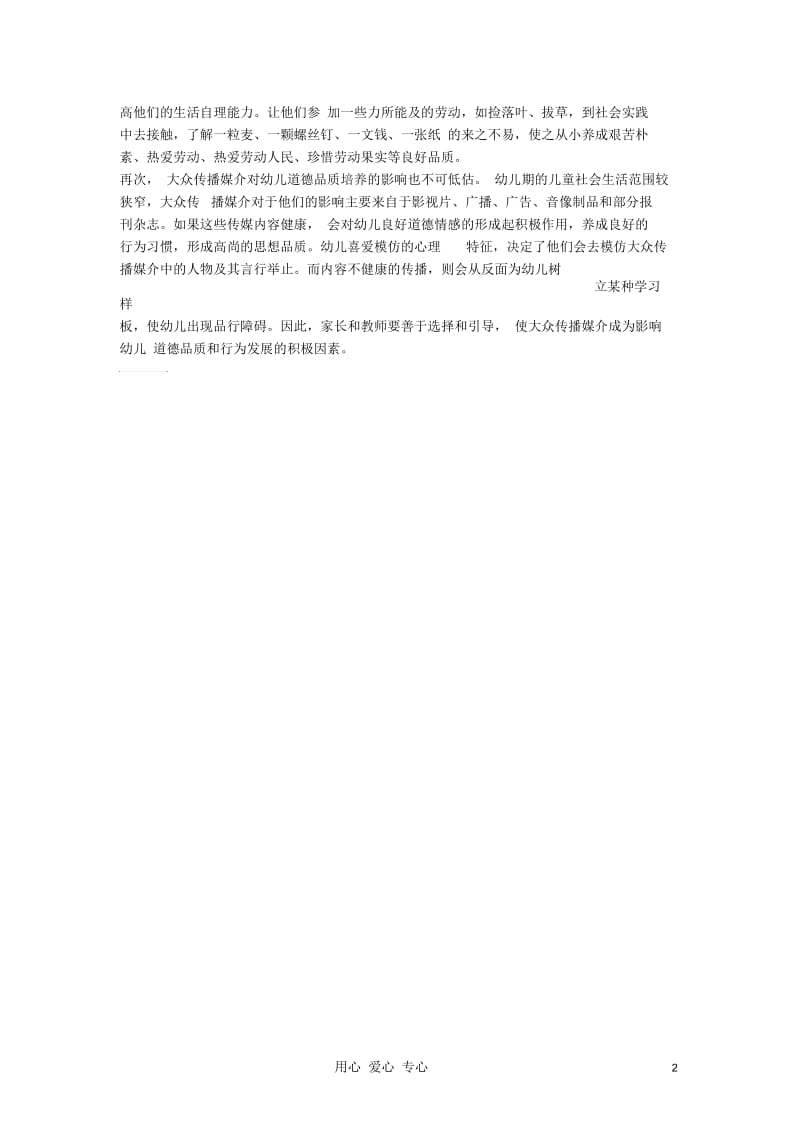 小学思品教学论文心理环境与幼儿品德教育.docx_第2页