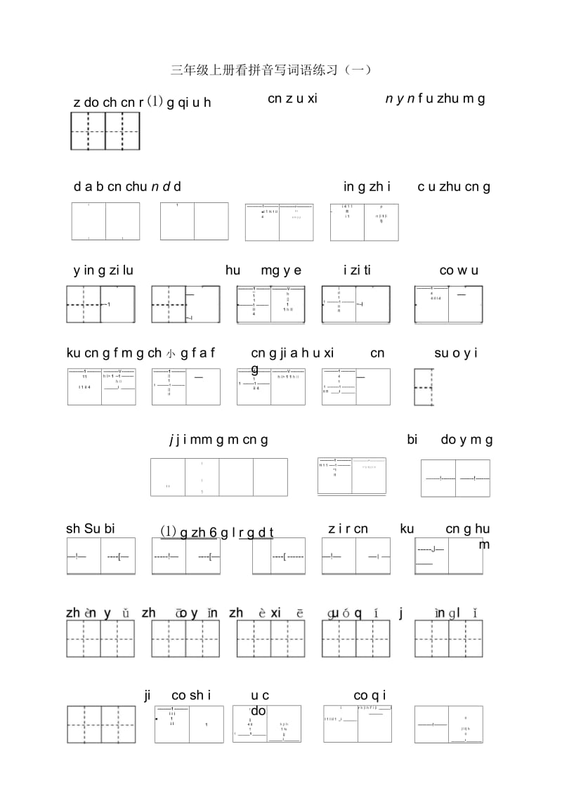 (修改后)三年级上册1-8单元看拼音写词语.docx_第1页