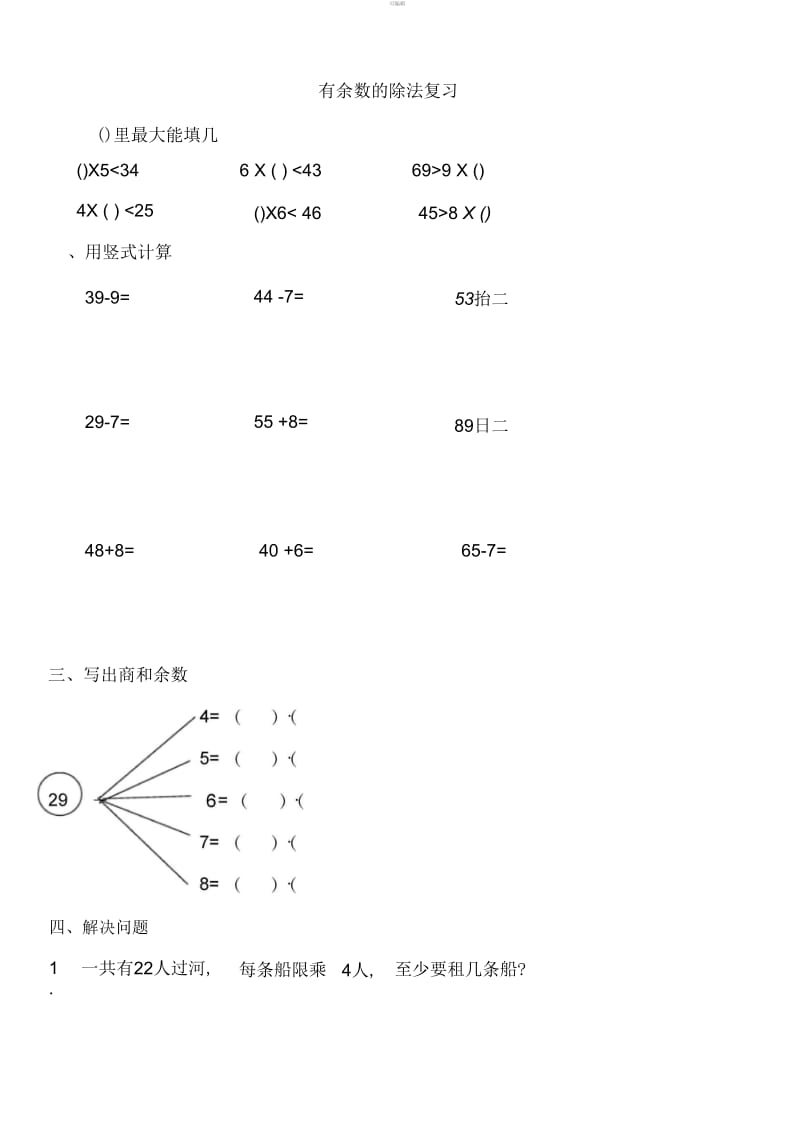 北师大版小学二年级数学下册第二单元有余数的除法练习.docx_第1页