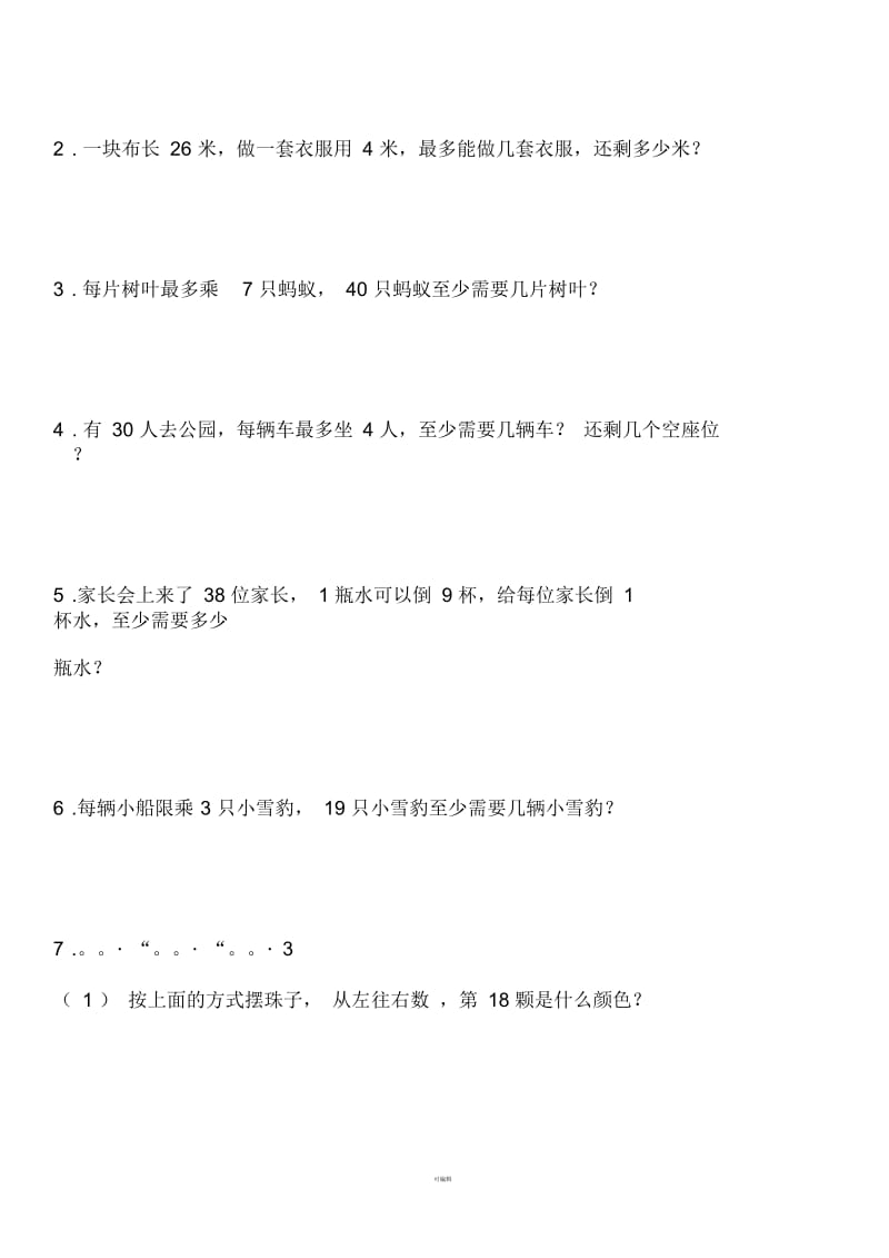 北师大版小学二年级数学下册第二单元有余数的除法练习.docx_第3页