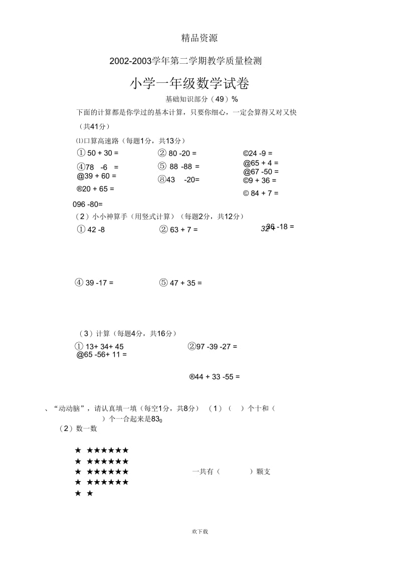 小学一年级第二学期教学质量检测数学试卷.docx_第1页