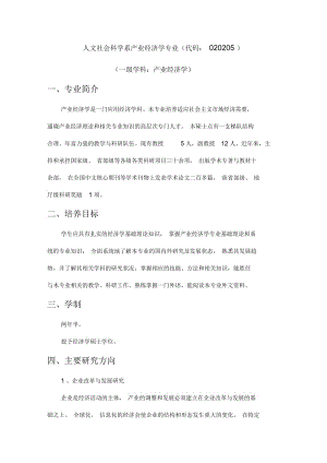 产业经济学人文社会科学系产业经济学专业.docx